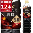 UCC 職人の珈琲 無糖 ペット 900ml×12本(1ケース) ブラック コーヒー 珈琲 ペットボトル アイスコーヒー カフェオレ