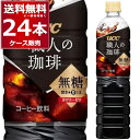 UCC 職人の珈琲 無糖 ペット 900ml×24本(2ケース) ブラック コーヒー 珈琲 ペットボトル アイスコーヒー カフェオレ【送料無料※一部地域は除く】