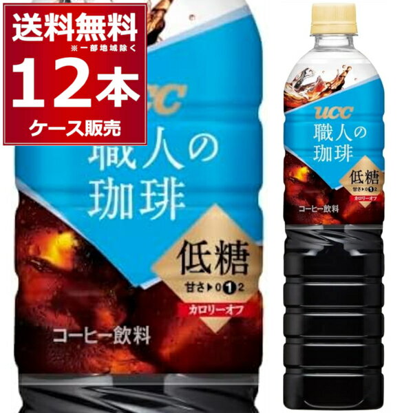 UCC 職人の珈琲 低糖 ペット 900ml×12本(1ケース) コーヒー 珈琲 ペットボトル アイスコーヒー カフェオレ【送料無料※一部地域は除く】