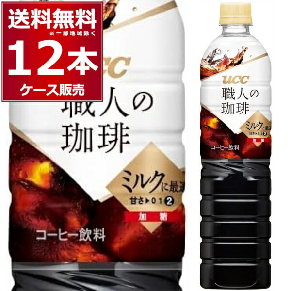 樂天商城 - エントリーでP10倍 6/1 9:59まで UCC 職人の珈琲 ミルクに最適 ペット 900ml×12本(1ケース) コーヒー 珈琲 ペットボトル アイスコーヒー カフェオレ【送料無料※一部地域は除く】