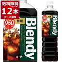 ブレンディ ボトルコーヒー 無糖 950ml×12本(1ケース) Blendy ブラック コーヒー 珈琲 ペットボトル アイスコーヒー カフェオレ サントリーフーズ