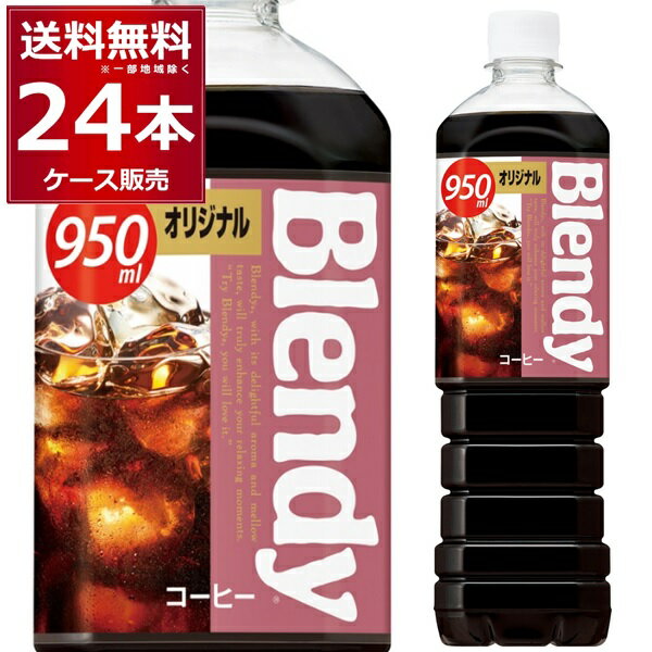 ブレンディ ボトルコーヒー オリジナル 950ml×24本(2ケース) ケース入数12本 コーヒー 珈琲 ペットボトル アイスコーヒー カフェオレ サントリーフーズ【送料無料※一部地域は除く】