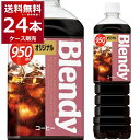 ブレンディ ボトルコーヒー オリジナル 950ml×24本(2ケース)  コーヒー 珈琲 ペットボトル アイスコーヒー カフェオレ サントリーフーズ