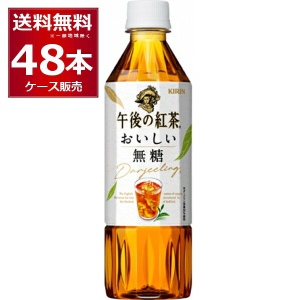 キリン 午後の紅茶 おいしい無糖 500