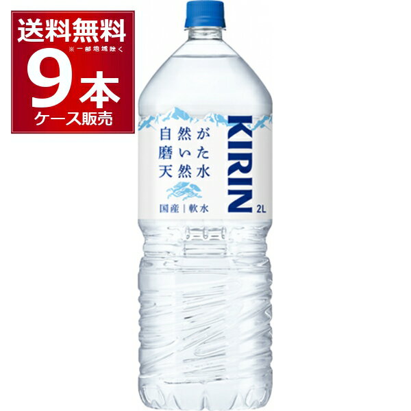 キリン 自然が磨いた天然水 2000ml×9本(1ケース)【