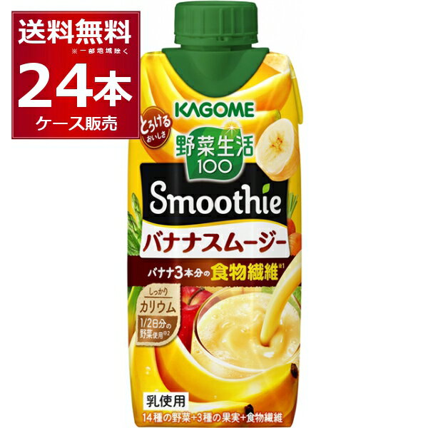 カゴメ 野菜生活100 Smoothie バナナスムージー 330ml×24本(2ケース)