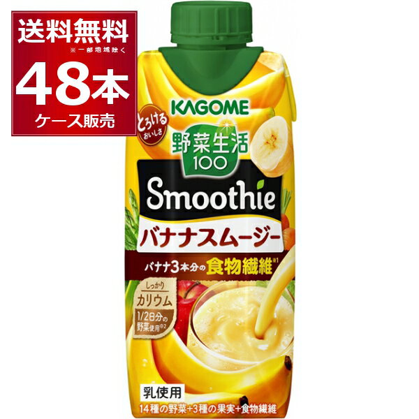 カゴメ 野菜生活100 Smoothie バナナスムージー 330ml×48本(4ケース)【送料無料※一部地域は除く】