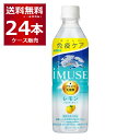 免疫ケア キリン イミューズ レモン ペット 500ml×24本(1ケース) プラズマ乳酸菌 機能性表示食品【送料無料※一部地域は除く】