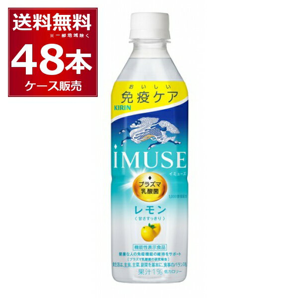 免疫ケア キリン イミューズ レモン ペット 500ml×48本(2ケース) プラズマ乳酸菌 機能性表示食品