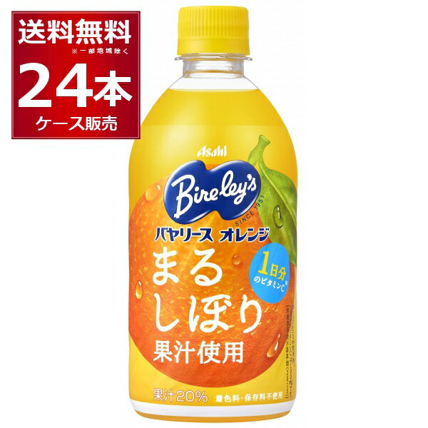 アサヒ バヤリース オレンジ 470ml×24本(1ケース) 【送料無料※一部地域は除く】