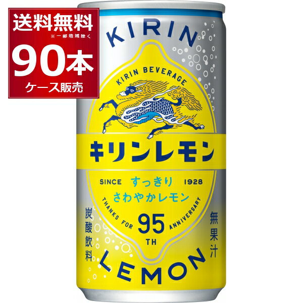 キリン レモン 缶 190ml×90本(3ケース)【送料無料※一部地域は除く】