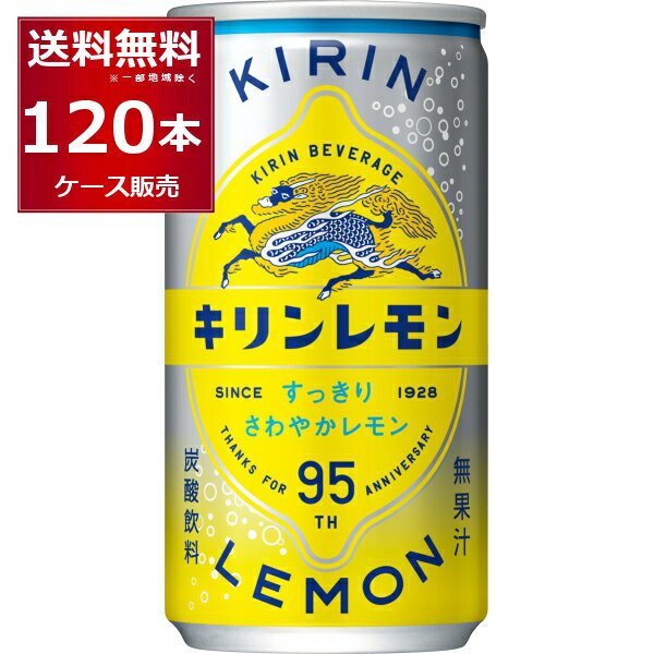 キリン レモン 缶 190ml×120本(4ケース)【送料無料※一部地域は除く】