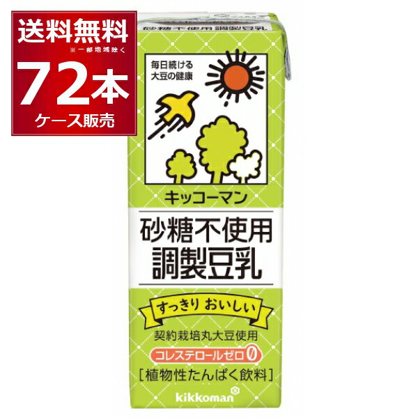 キッコーマン 豆乳飲料 砂糖不使用 調製豆乳 200ml×72本(4ケース)【送料無料※一部地域は除く】