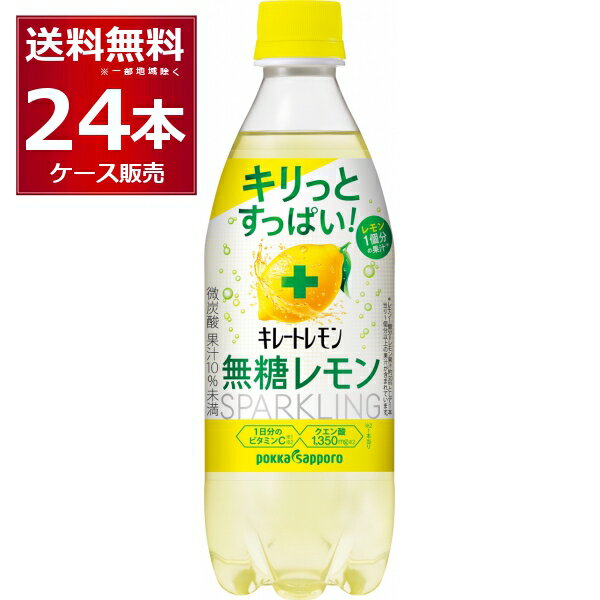 ポッカサッポロ キレートレモン 無糖 スパークリング 490ml×24本(1ケース)