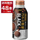 アサヒ ワンダ WONDA コクの深味 ブラック ボトル 缶コーヒー 400g缶×48本(2ケース)【送料無料※一部地域は除く】