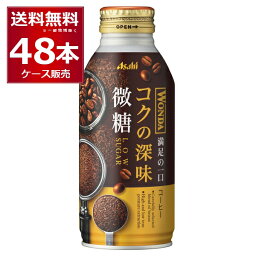 アサヒ ワンダ WONDA コクの深味 微糖 ボトル 缶コーヒー 370g缶×48本(2ケース)【送料無料※一部地域は除く】