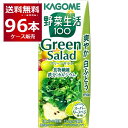 カゴメ 野菜生活100 グリーンサラダ 200ml×96本(4ケース)【送料無料※一部地域は除く】(4)