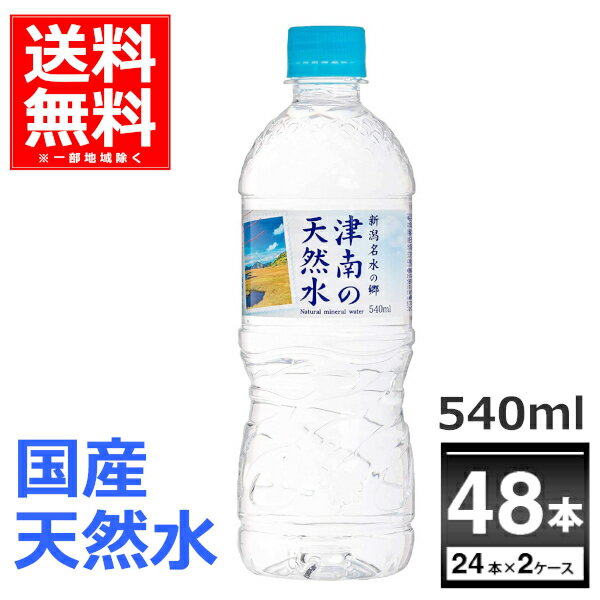 水 ミネラルウォーター 天然水 540ml 48本送料無料 新潟名水の郷 津南の天然水 540ml×48本(2ケース)【送料無料※一部地域は除く】水 国産 天然水 自然 みず ケース販売