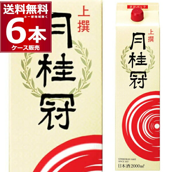 送料無料 月桂冠 上撰 月桂冠 さけパック 2L×6本(1ケース) 日本酒 清酒 2000ml 京都府 伏見 日本【送料無料※一部地域は除く】