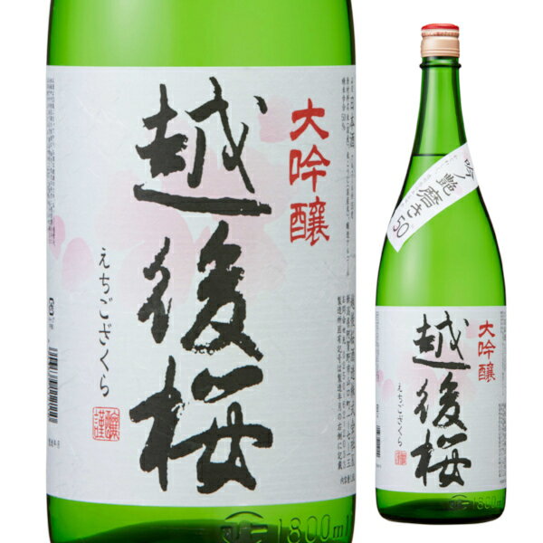 越後桜酒造 越後桜 大吟醸 1.8L 日本酒 清酒 特定名称酒 大吟醸酒 1800ml 一升瓶 新潟県 日本【1本】