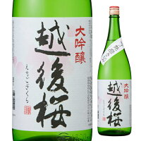 越後桜酒造 越後桜 大吟醸 1800ml 日本酒 清酒 特定名称酒 大吟醸酒 1800ml 一升瓶 新潟県 日本【1本】