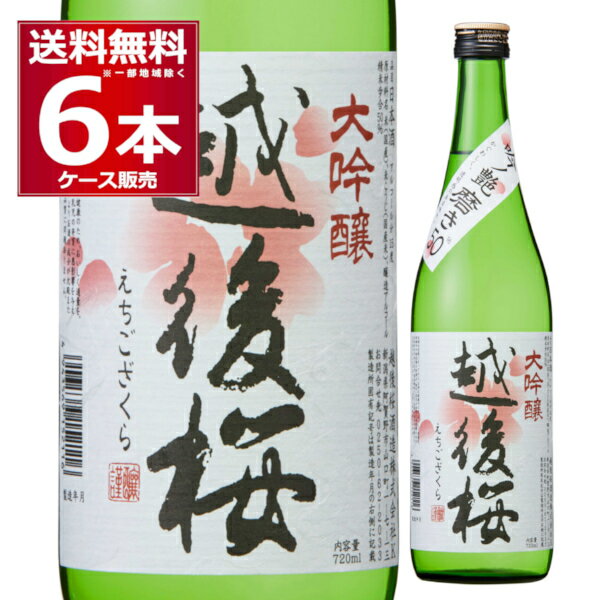 送料無料 越後桜酒造 越後桜 大吟醸 720ml×6本(1ケース) 日本酒 清酒 特定名称酒 大吟醸 ...