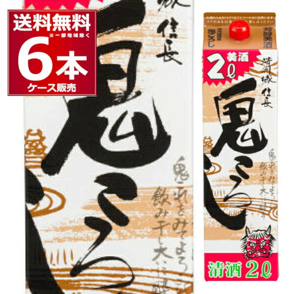 送料無料 清洲桜醸造 清洲城 信長 鬼ころし パック 2L 2000ml×6本(1ケース) 日本酒 清酒 鬼ごろし 清須 愛知県 日本【送料無料※一部地域は除く】