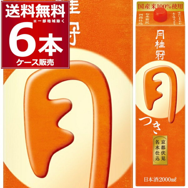 送料無料 月桂冠 つき パック 2L×6本(1ケース) 日本酒 清酒 2000ml 京都府 伏見 日本【送料無料※一部地域は除く】