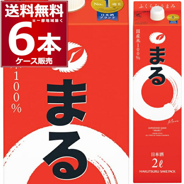 送料無料 白鶴 まる 2L×6本(1ケース) 2000ml 白鶴酒造 日本酒 清酒 兵庫県 灘 日本【送料無料※一部地域は除く】