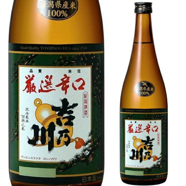 吉乃川 厳選辛口 720ml 日本酒 清酒 sake 金賞受賞 新潟県 日本【1本】 1