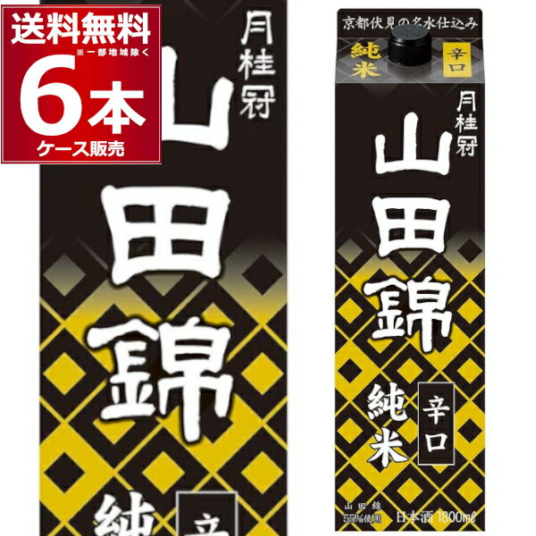 月桂冠 山田錦 純米パック 1.8L×6本(1ケース) 特定名称酒 純米酒 日本酒 清酒 1800ml 京都府 伏見 日本【送料無料※一部地域は除く】