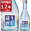 菊正宗 生貯蔵酒 300ml×12本(1ケース) 日本酒 清酒 sake 灘 兵庫県 日本【送料無料※一部地域は除く】