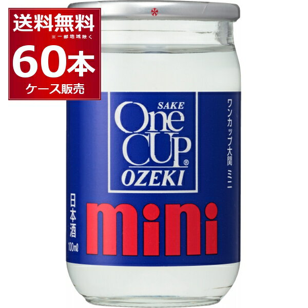 楽天酒やビック　楽天市場店送料無料 大関 上撰 ワンカップ ミニ 100ml×60本（2ケース） キャンプ アウトドア 日本酒 清酒 sake 兵庫県 灘 日本 【送料無料※一部地域は除く】