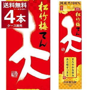 送料無料 宝酒造 松竹梅 天 パック 3L×4本(1ケース) 日本酒 清酒 酒 3000ml 京都府 伏見 日本【送料無料※一部地域は除く】