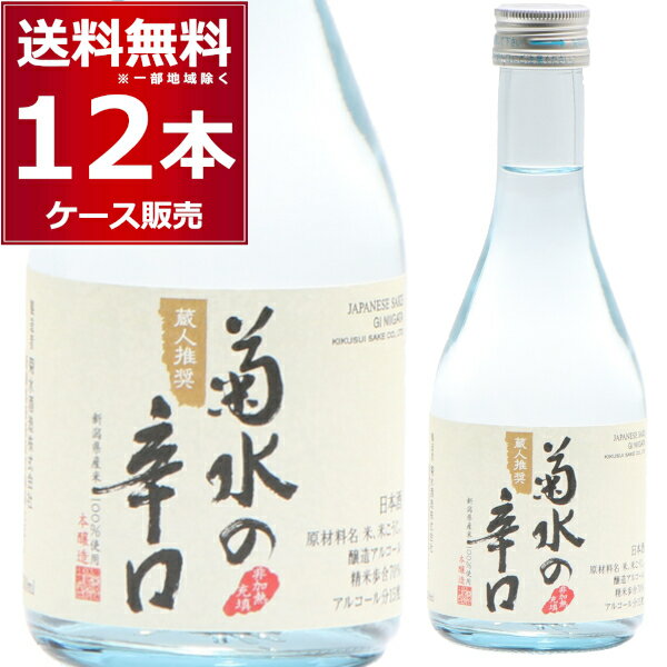 菊水酒造 菊水の辛口 300ml×12本(1ケース) 【送料無料※一部地域は除く】