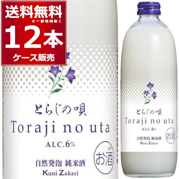 中埜酒造 自然発泡 純米酒 とらじの唄 500ml×12本(1ケース) にごり酒 発泡性 和製 マッコリ 日本酒 清酒 知多市 愛知県 日本【送料無料※一部地域は除く】