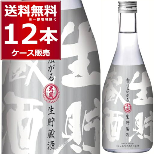 大関 生貯蔵酒 300ml×12本(1ケース)【送料無料※一部地域は除く】 大関 生貯蔵酒 300ml×12本(1ケース)【送料無料※一部地域は除く】