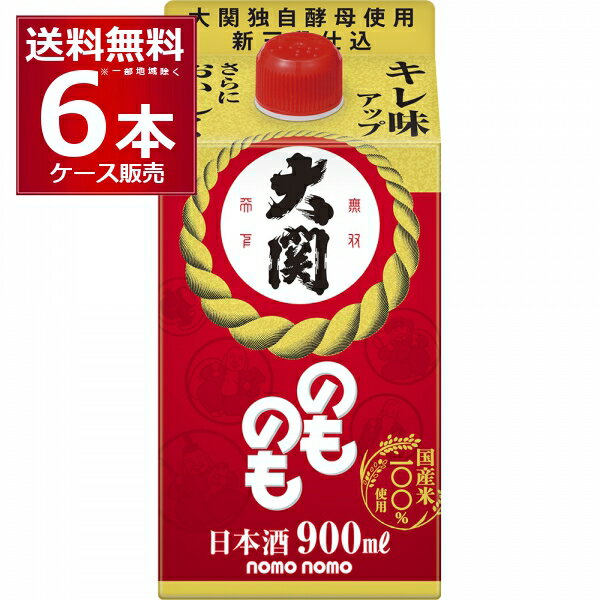 送料無料 大関 のものも 900ml×6本(1ケース) 日本酒 清酒 sake 兵庫県 灘 日本【送料無料※一部地域は除く】