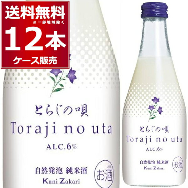 中埜酒造 自然発泡 純米酒 とらじの唄 300ml×12本(1ケース) にごり酒 発泡性 和製 マッコリ 日本酒 清酒 知多市 愛知県 日本【送料無料※一部地域は除く】