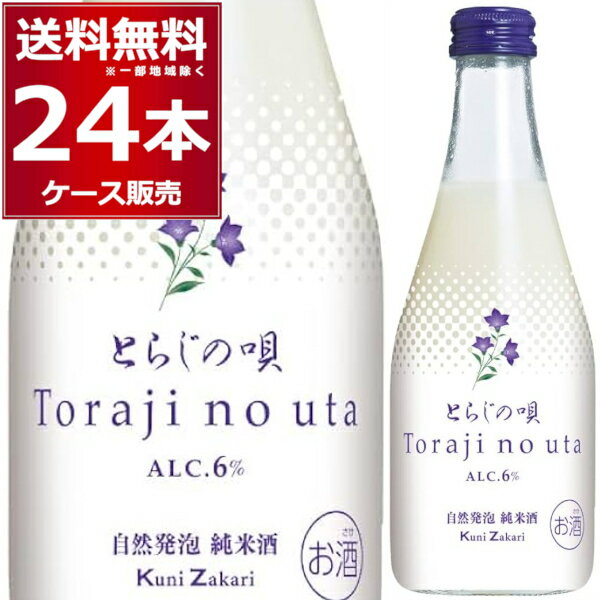 中埜酒造 自然発泡 純米酒 とらじの唄 300ml×24本(2ケース) にごり酒 発泡性 和製 マッコリ 日本酒 清酒 知多市 愛知県 日本【送料無料※一部地域は除く】