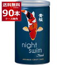 黄桜 night swim 180ml×90本(3ケース) 日本酒 清酒 sake 一合 缶 can ナイト スイム 伏見 京都府【送料無料※一部地域は除く】