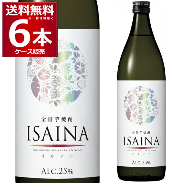 送料無料 宝酒造 全量芋焼酎 ISAINA イサイナ 25度 900ml×6本(1ケース) 本格焼酎 芋 いも 乙類 鹿児島県 日本 IWSC2022 金賞受賞【送料無料※一部地域は除く】