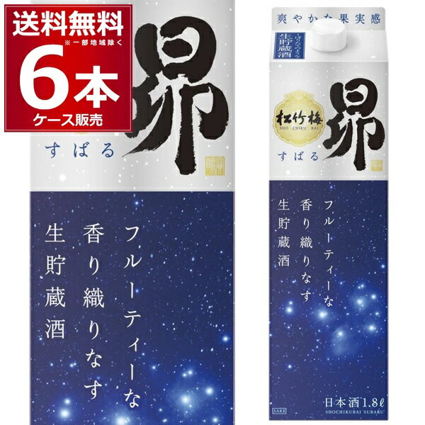 送料無料 宝酒造 松竹梅 昴 生貯蔵酒 パック 1.8L×6本(1ケース) すばる スバル 日本酒 清酒 酒 1800ml ..