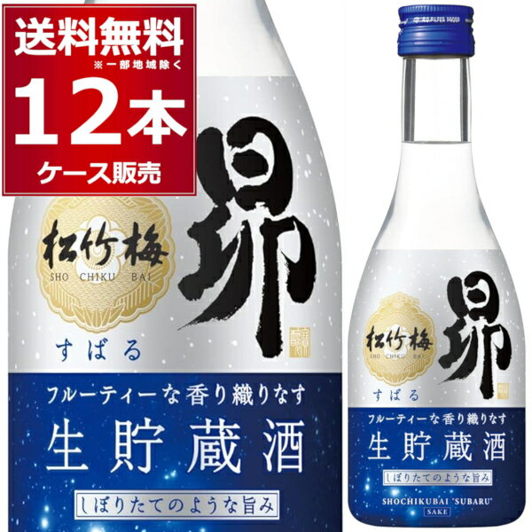 送料無料 宝酒造 松竹梅 昴 生貯蔵酒 300ml×12本(1ケース) すばる スバル 日本酒 清酒 酒 京都府 日本 【送料無料※一部地域は除く】