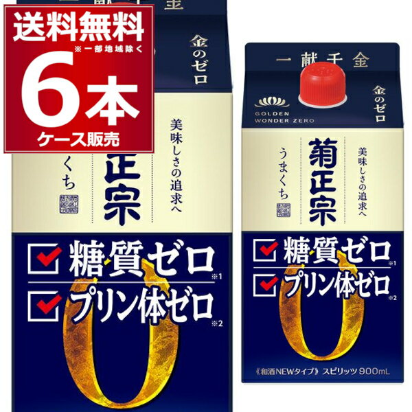 送料無料 糖質ゼロ プリン体ゼロ 菊正宗 金のゼロ パック 900ml×6本(1ケース) 日本酒 清酒 灘 兵庫県 【送料無料※一部地域は除く】