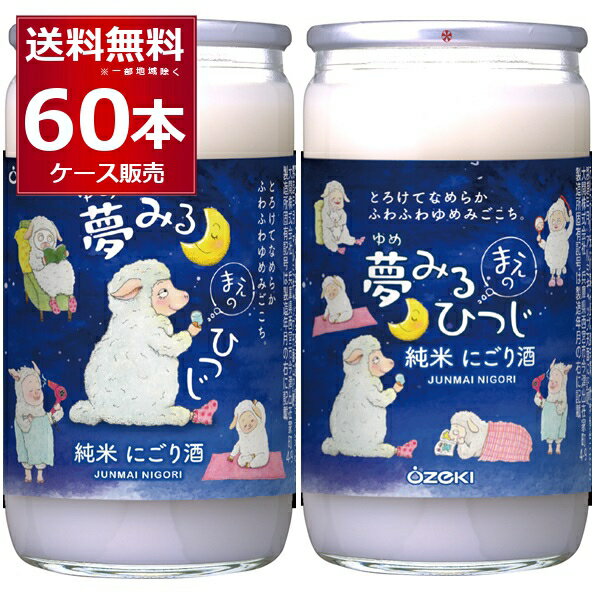 大関 純米にごり酒 夢みるまえのひつじ ワンカップ 180ml×60本(2ケース) 【送料無料※一部地域は除く】