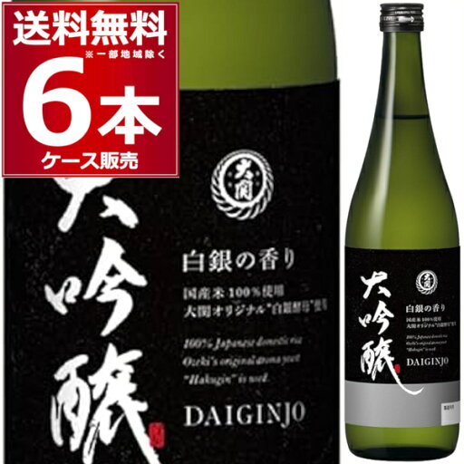 大関 大吟醸 720ml×6本(1ケース)【送料無料※一部地域は除く】 大関 大吟醸 720ml×6本(1ケース)【送料無料※一部地域は除く】