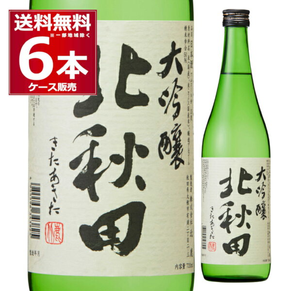 送料無料 北鹿 北秋田 大吟醸 720ml 6本 1ケース 日本酒 清酒 特定名称酒 大吟醸酒 北あきた 秋田県 日本【送料無料 一部地域は除く】