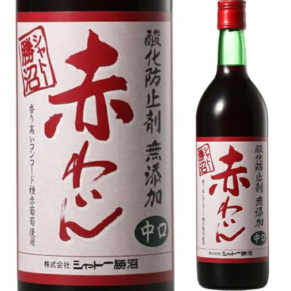 ●シャトー勝沼 無添加 赤ワイン 中口 720ml 酸化防止剤、保存料を使わない無添加醸造を行っています。自然の美味しさを安心してお楽しみください。無添加醸造なので、長く置かずに出来るだけ早めにお飲み下さい。健康を意識する女性を中心に、広く支持され、口コミで支持層の拡大、安定に連続する。スクリューキャップで、取り扱いに利便、飲み残しを冷蔵庫（保管取り扱い）管理しやすい。 合う料理 すき焼き、ハンバーグ、生姜焼き、肉だんご。デザートワインとしてもお楽しみいただけます。 ------------------------------------------------- 商品名 シャトー勝沼 無添加 赤ワイン 中口 720ml ヴィンテージ -- 生産国 日本 生産地域 山梨県 生産者 シャトー勝沼 葡萄品種 コンコード アルコール度数 10.5％ タイプ 赤/中口 容量 720ml ------------------------------------------------- [赤][飲みやすい][お手軽][国産] ※画像はイメージです。ラベル変更などでデザインが変更される場合が御座います。 ※画像のヴィンテージと異なる場合が御座いますのでヴィンテージにつきましては商品名をご確認お願い致します。 ※商品名にヴィンテージの記載が無い場合は最新のヴィンテージおよびノンヴィンテージの商品のお届けとなります。 ※瓶内に酒石、澱などの沈殿物が見られることがありますが、これはワインの葡萄由来の成分ですので、安心してお召し上がりください。