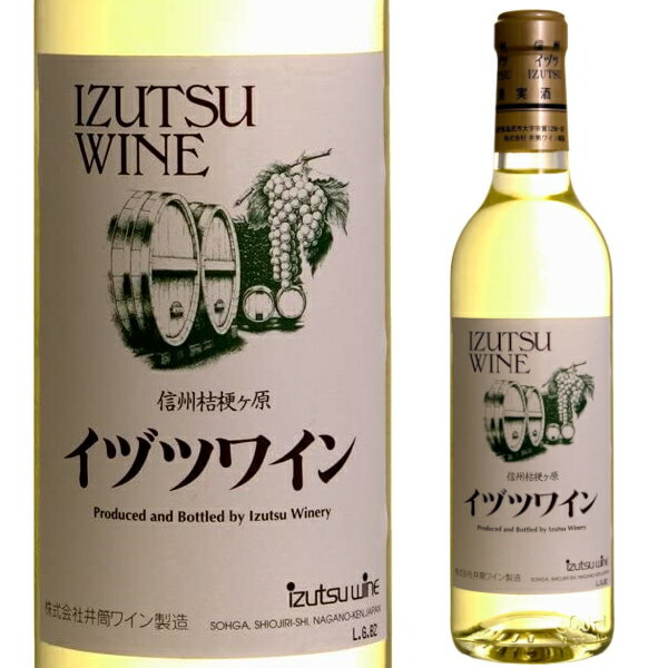 イヅツワイン スタンダード 白 720ml 井筒ワイン 白ワイン 日本ワイン 長野県 日本